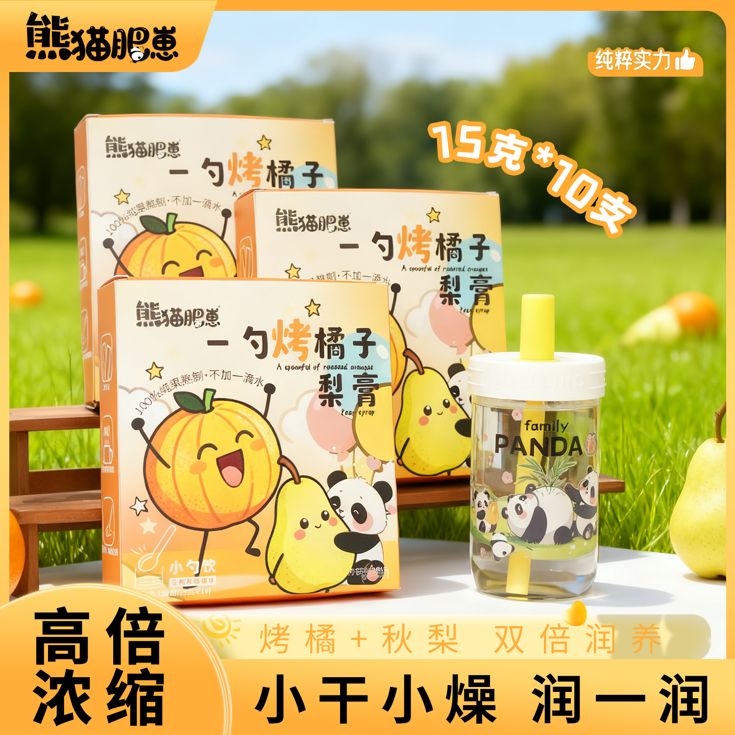 【一勺烤橘子梨膏】熊猫肥崽 烤橘子梨膏小勺装 秋冬换季暖饮清润