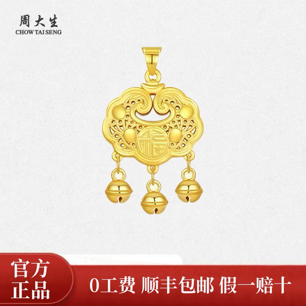 Chow Tai Seng/周大生周大生足金祥云锁包吊坠铃铛福字传承挂坠