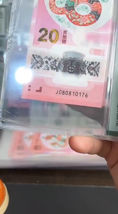 【闪购商品】塑料蛇钞PMG68单张号码080810176