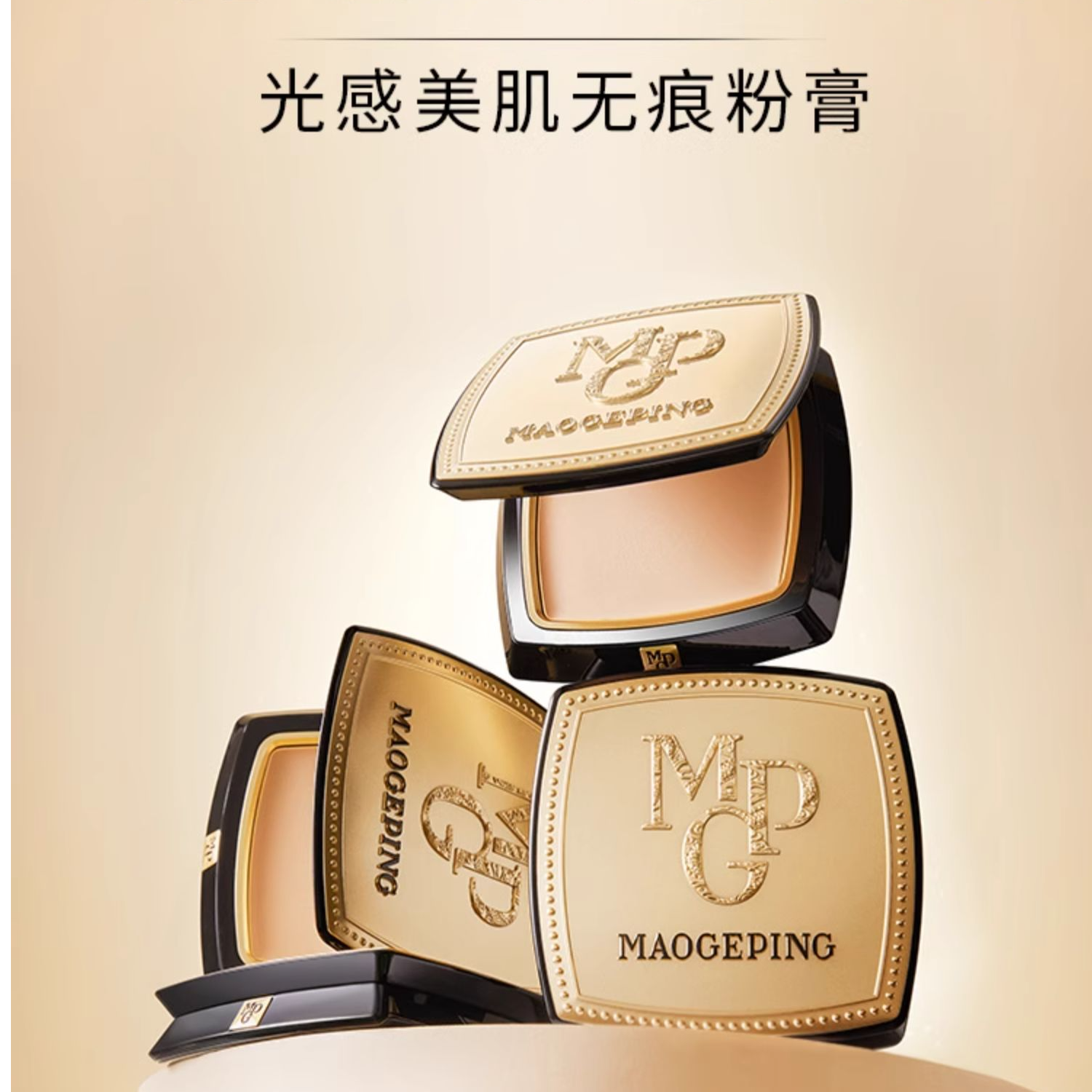 毛戈平光感美肌/清透无痕粉膏浓缩型粉底液持久遮瑕粉底4g/3.5g