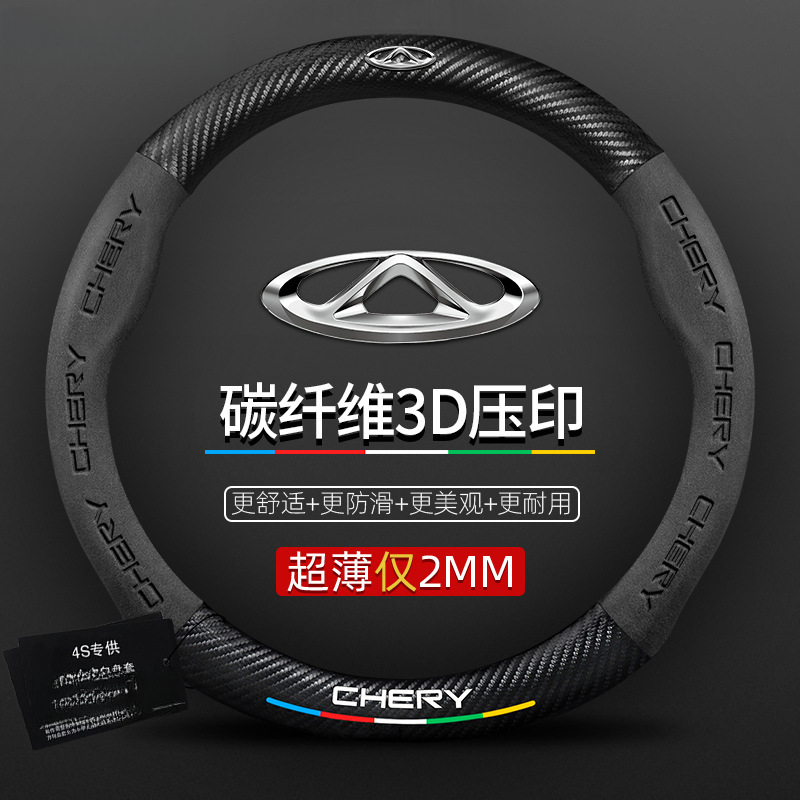 适用奇瑞方向盘套艾瑞泽5plus瑞虎8/3X/5X/7翻毛真皮碳纤防滑把套