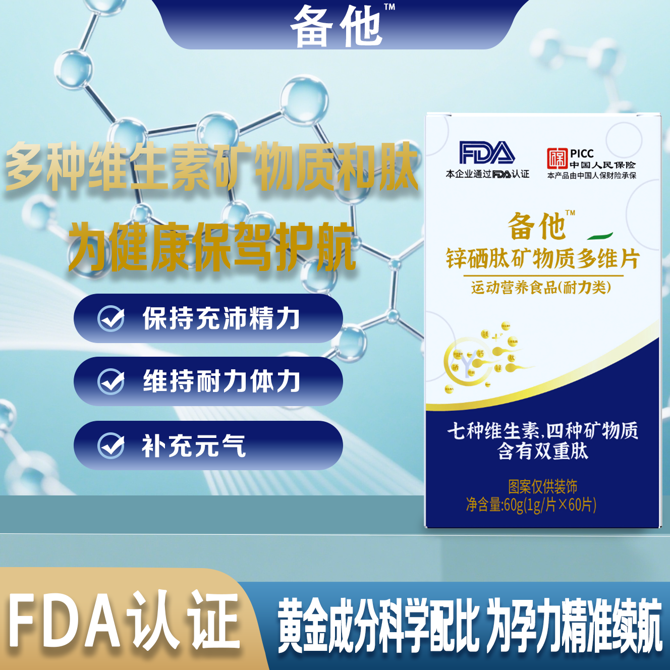 备他锌硒肽矿物质多维片24种备y关键营养素