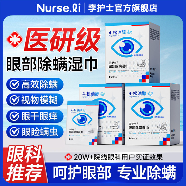 李护士茶树油除螨湿巾眼部专用松油醇清洁干痒去螨虫眼贴眼睛除螨