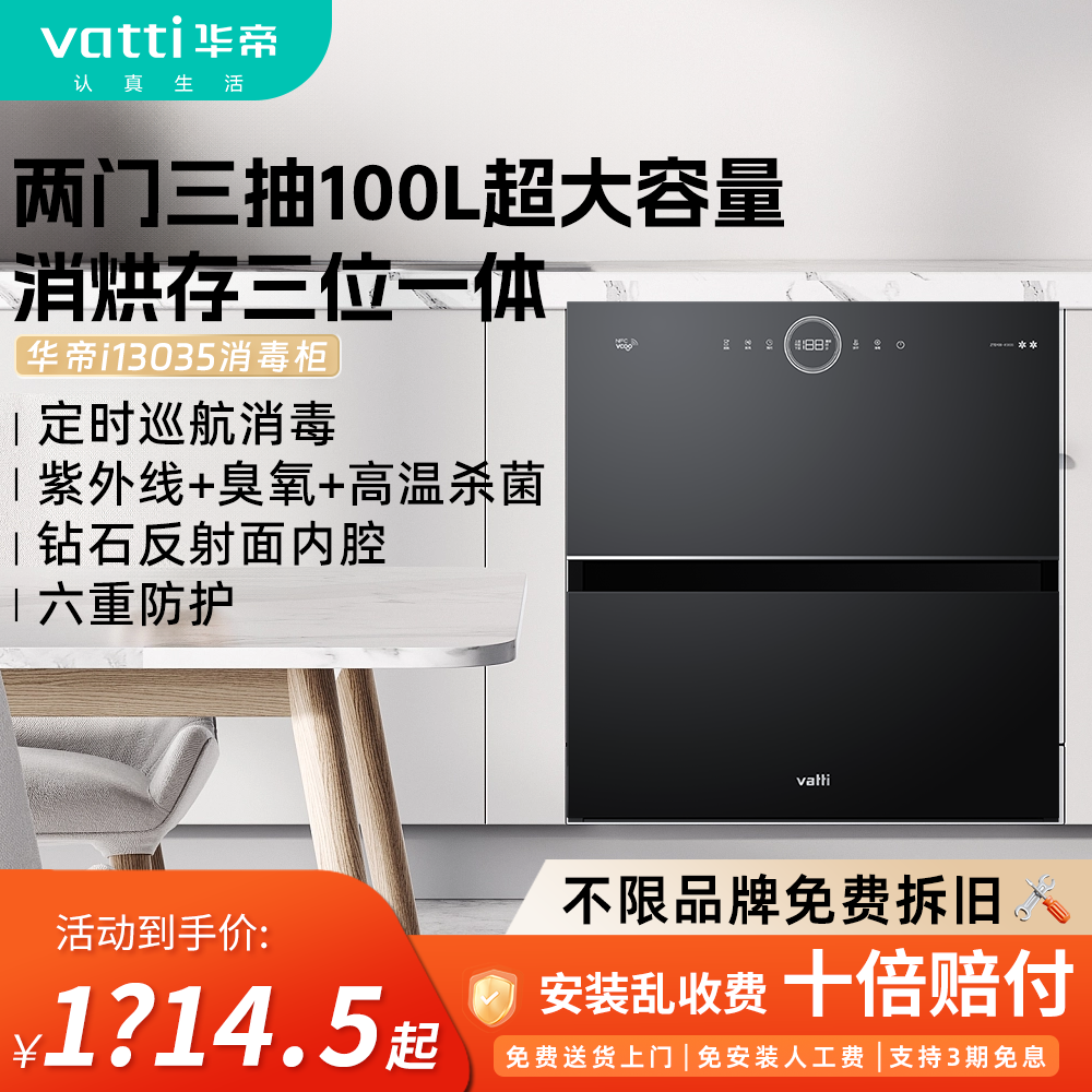 Vatti/华帝i13035紫外消毒柜家用嵌入式二星级100L两门三抽大容量