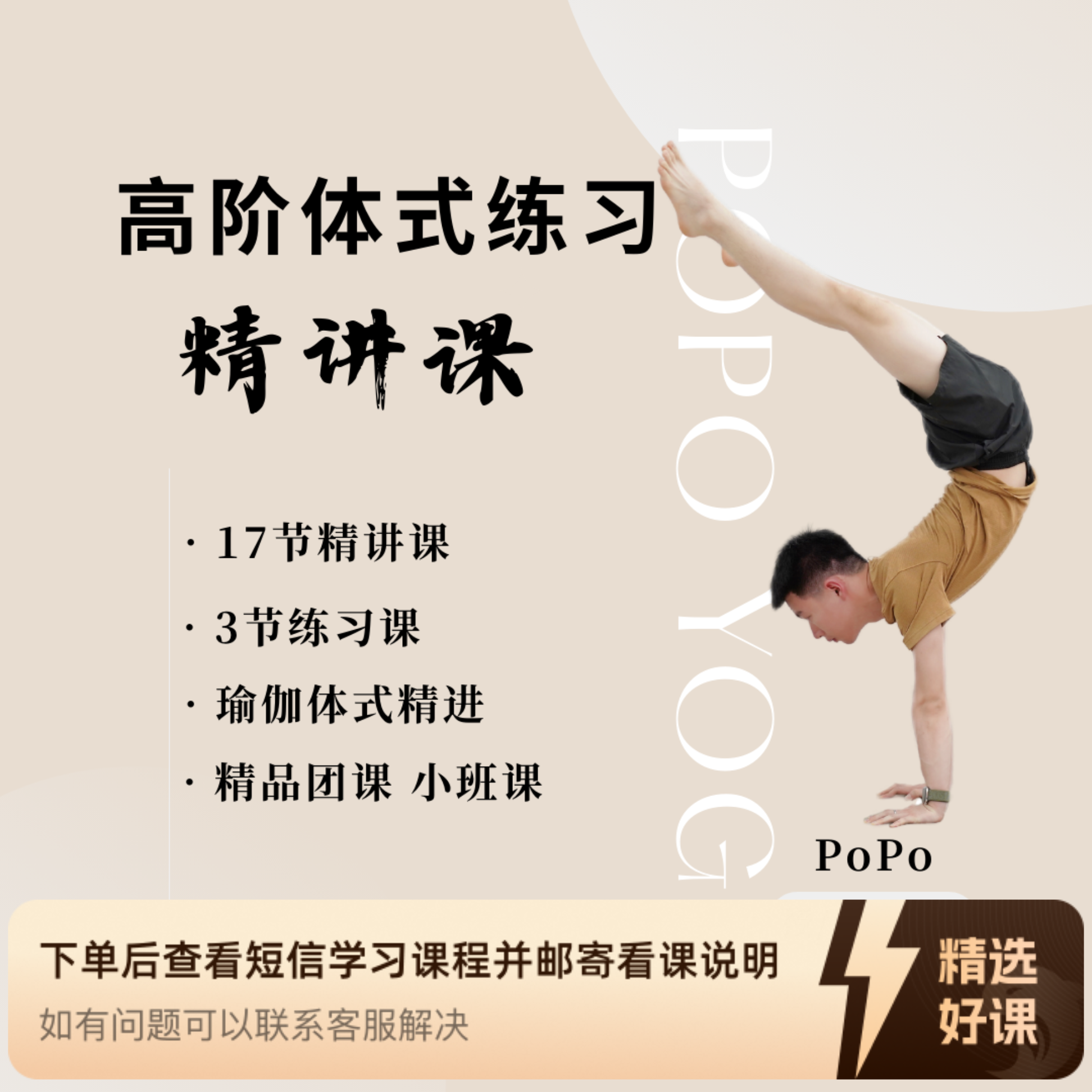 Popo老师高阶体式精讲（留意短信解锁课程）