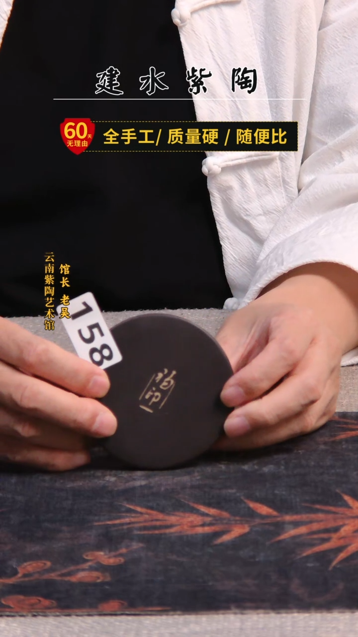 张*建水紫陶杯垫158