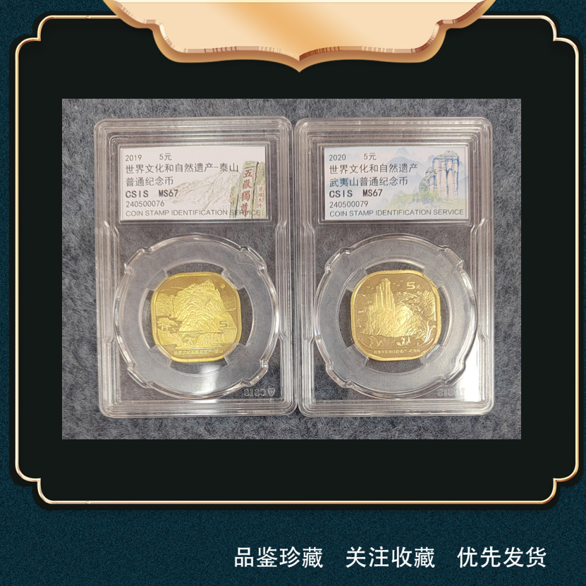 法定货币世界文化和自然遗产纪念币