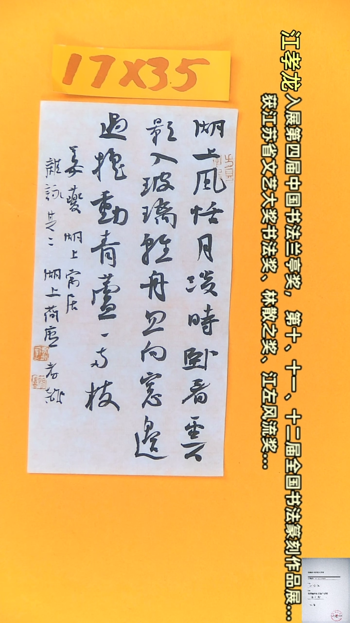 【闪购商品】书法江孝龙书法获奖同款字体湖上寓居17*35