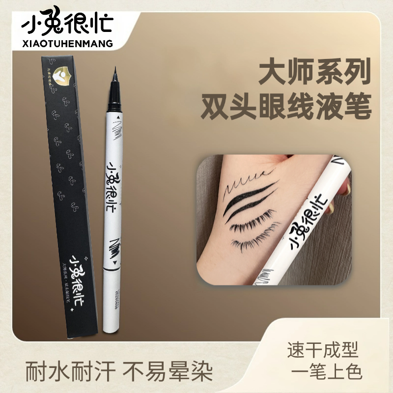 小兔很忙【小金盾舞台妆】化妆师双头眼线液笔速干六一舞台妆不掉色