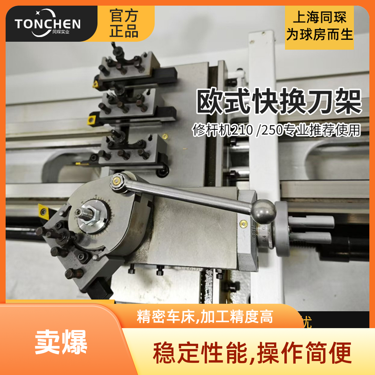 上海同琛重型欧式快换式刀架210-250车床专用