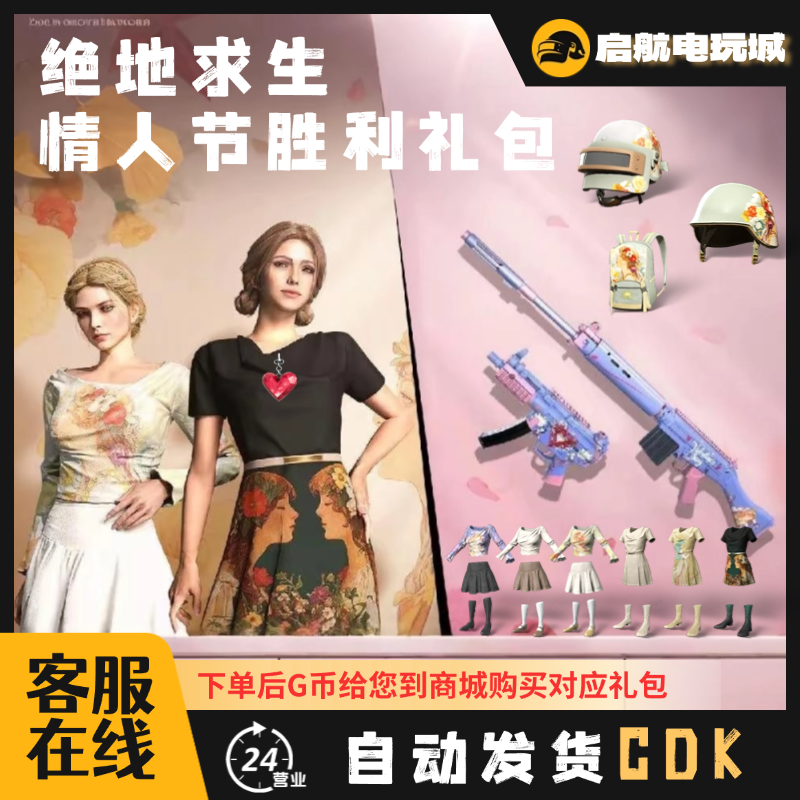 steam绝地求生PUBG情人节胜利礼包CDK兑换码GB包自动发货秒拍秒发