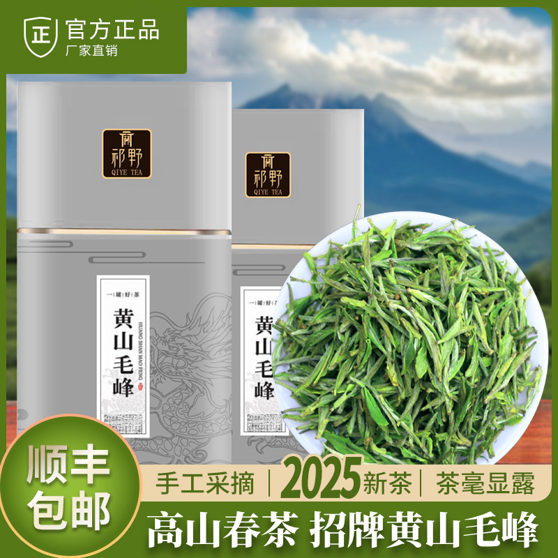 祁野黄山毛峰2025新茶春茶绿茶茶叶毛峰茶直播推荐浓香浓香型好茶