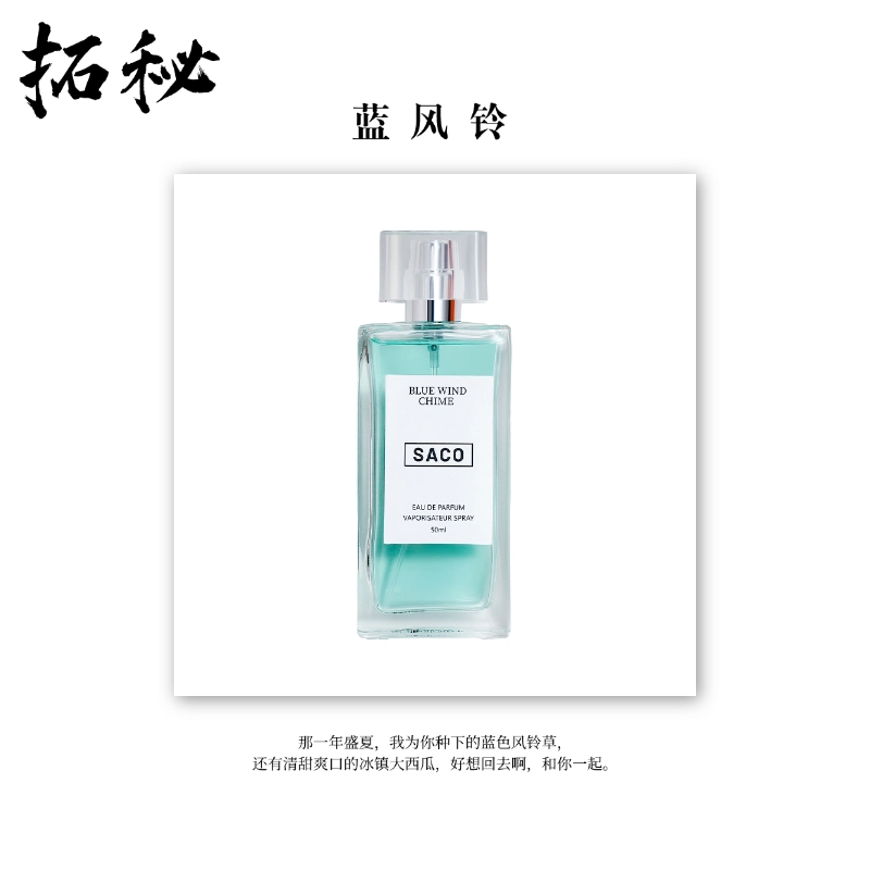 拓秘香氛《蓝风铃》50 ML——中性香冰镇大西瓜清新淡香水
