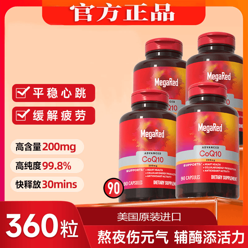 【李小萌同款】MegRed 200mg高含量辅酶Q 10护心  销量第-/MR