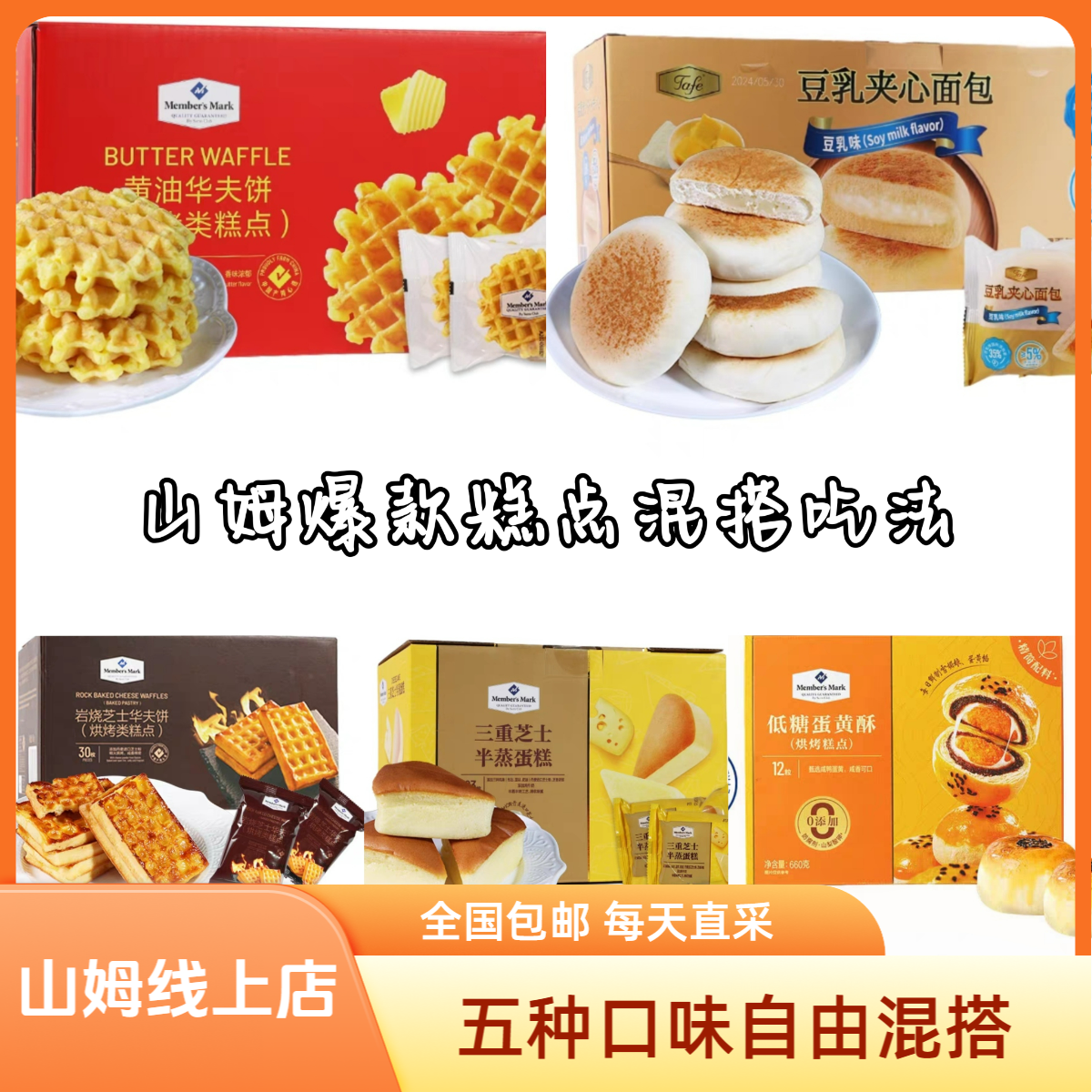 【山姆线上店】山姆五种糕点分装 蛋黄酥华夫饼芝士蛋糕豆乳面包