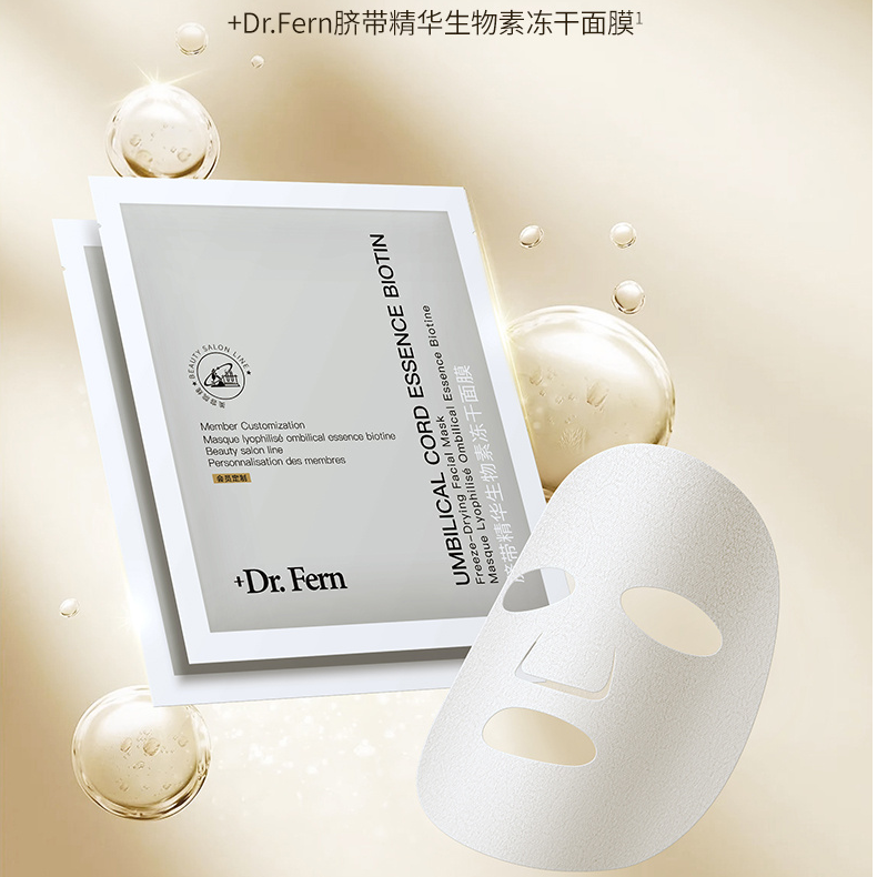 【新名字】+Dr.Fern脐带精华生物素冻干面膜