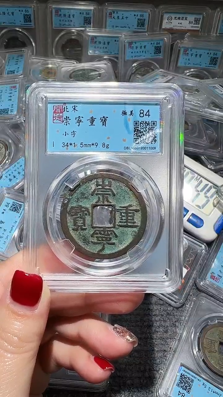 铜不下播丹/崇宁重宝/1号
