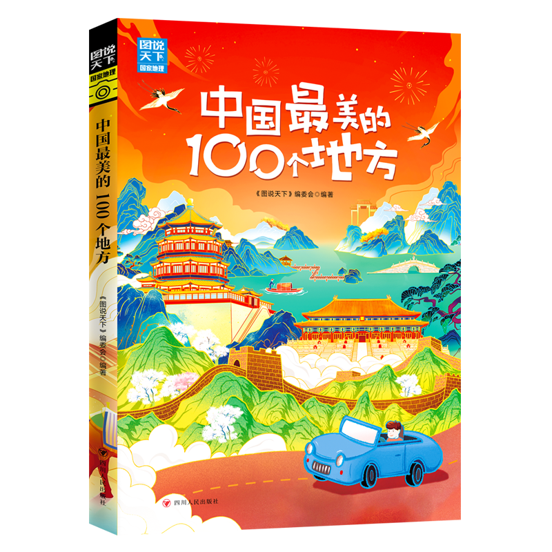 中国最美的100个地方