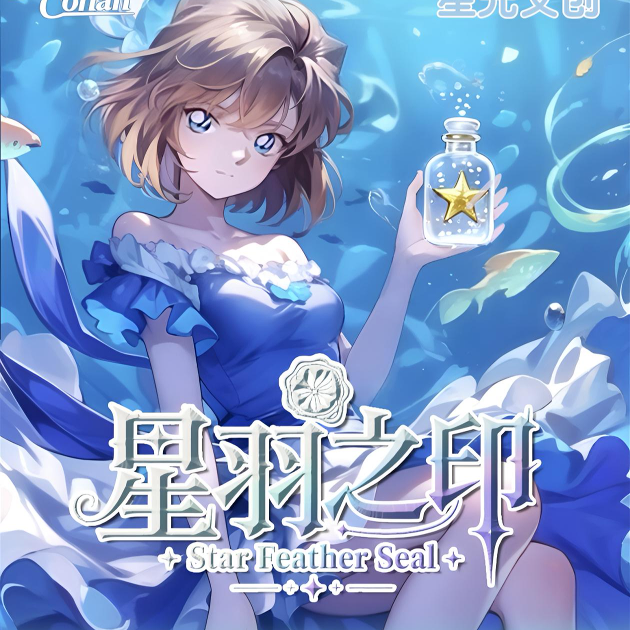 糯糯酱【星光文创】《名侦探柯南》星羽之印 收藏卡牌（糯糯代拆）