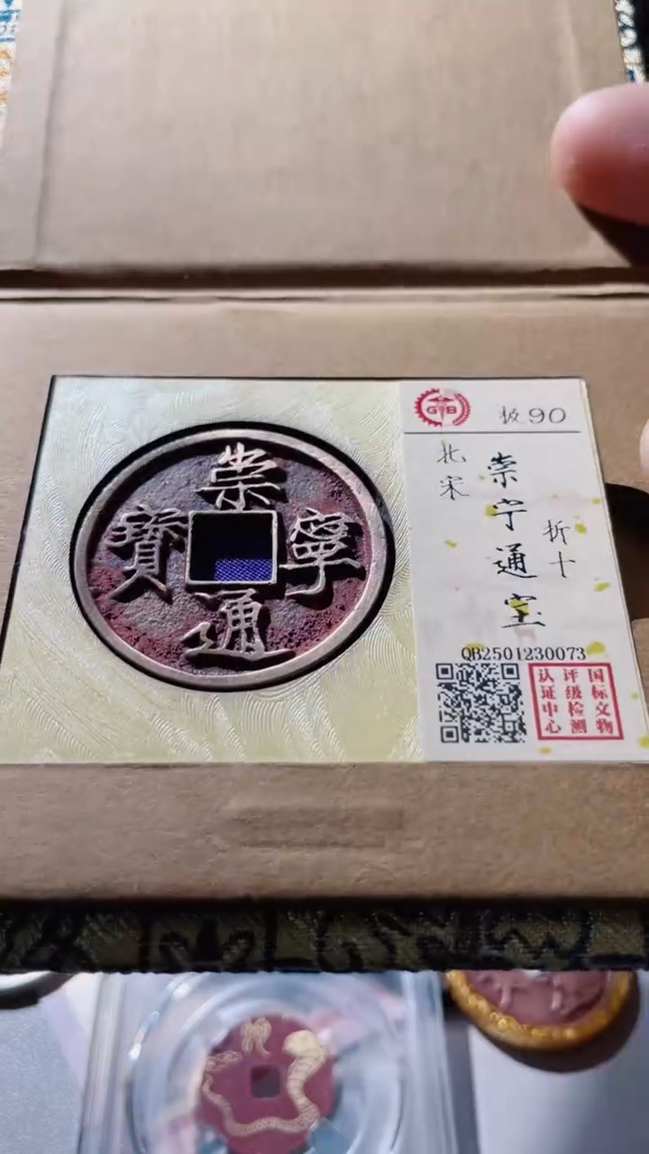 【闪购商品】铜古钱币古钱币崇宁90分0073