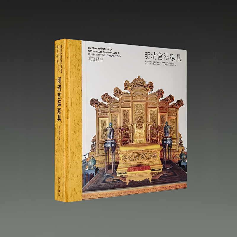 故宫经典 明清宫廷家具 12开精装 全一册 故宫出版社