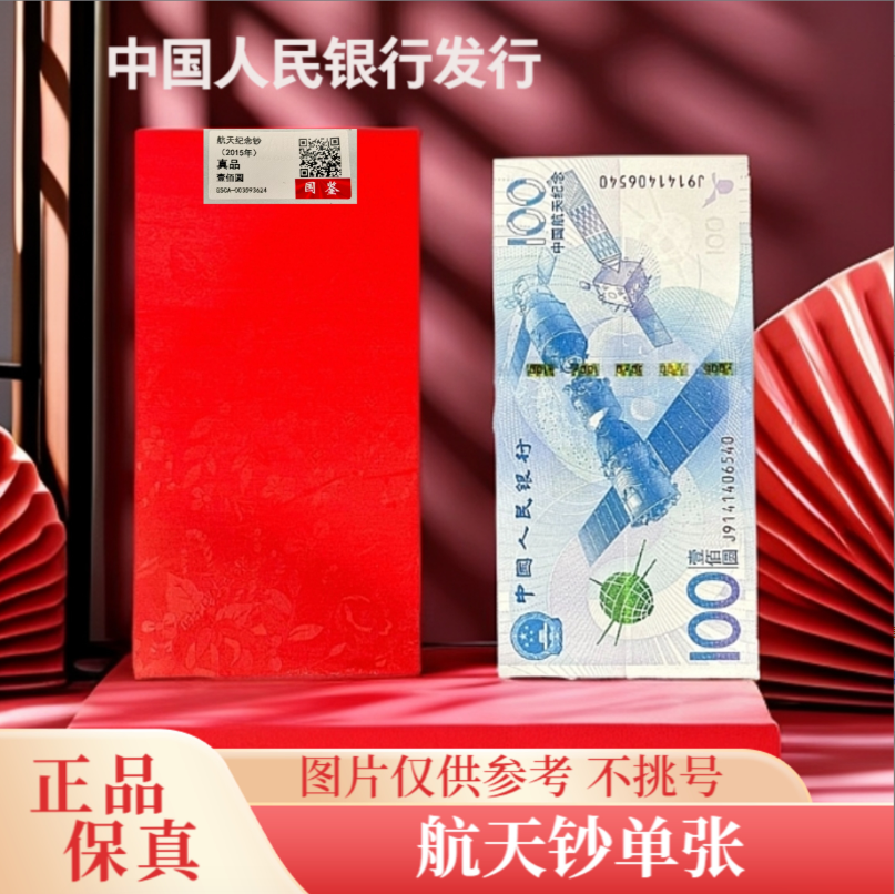 2015年航天纪念钞面值100元单张不挑号 红包装