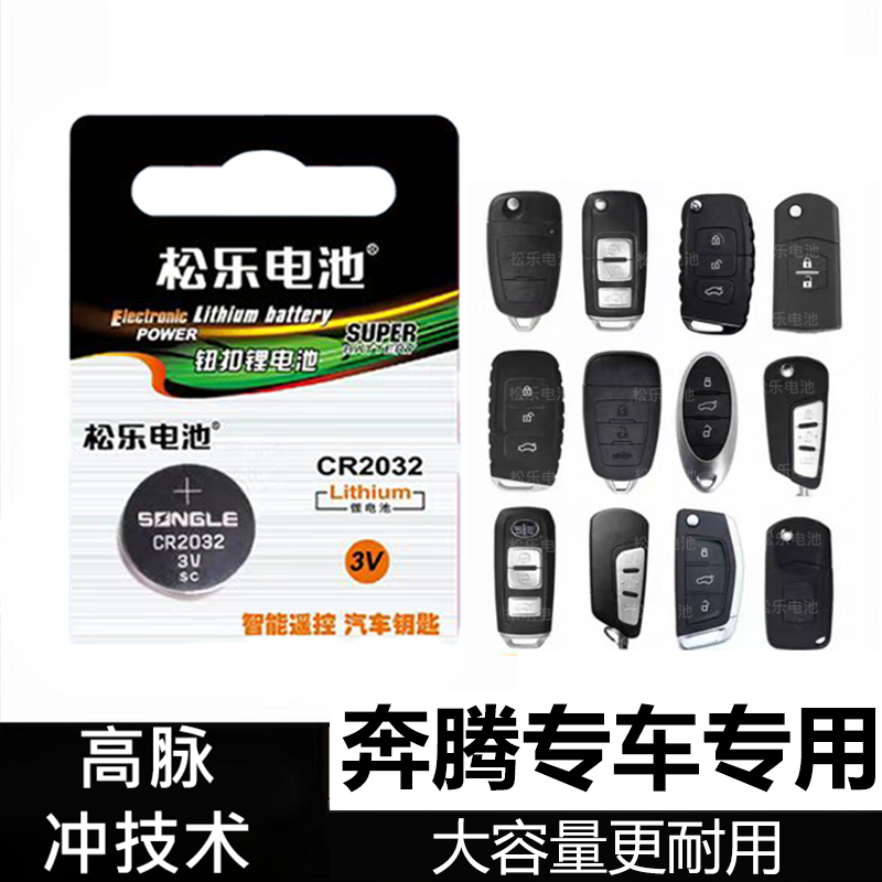 适用于奔腾B70S T77T99T33E01NATT55车钥匙纽扣电池