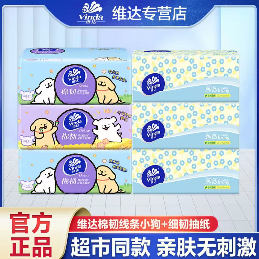 {3+3}维达联名IP线条小狗抽纸3层加厚抽取式餐巾纸柔软卫生纸实惠