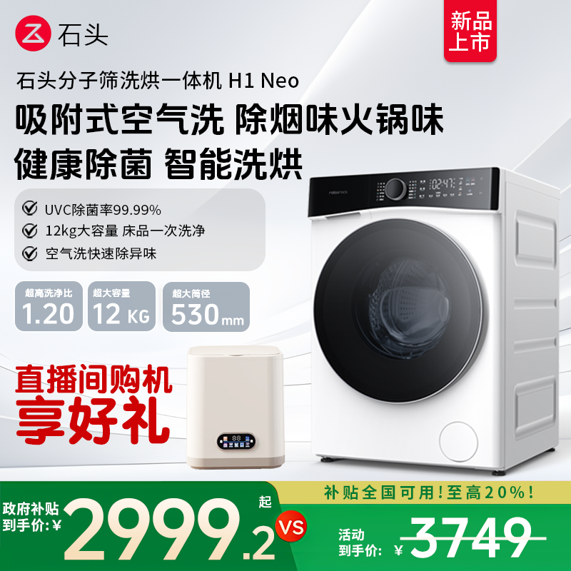 石头分子筛洗烘一体机H1Neo