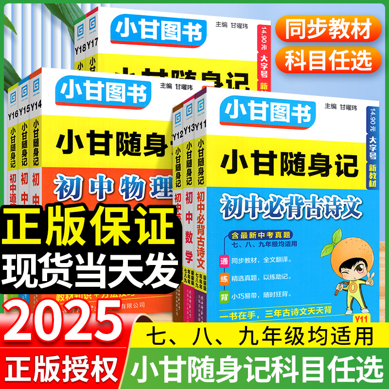 2025新版小甘随身记初中必背古诗文数学物理化学公式定律英语单词