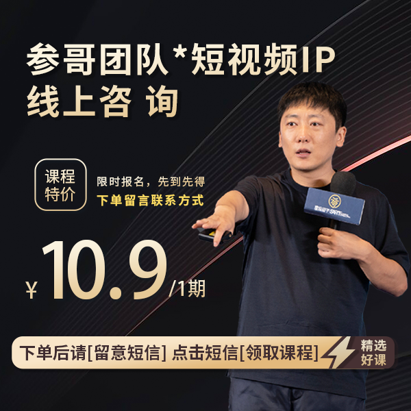 参哥团队*短视频IP线上咨询A（下单后留意短信，点击短信领）