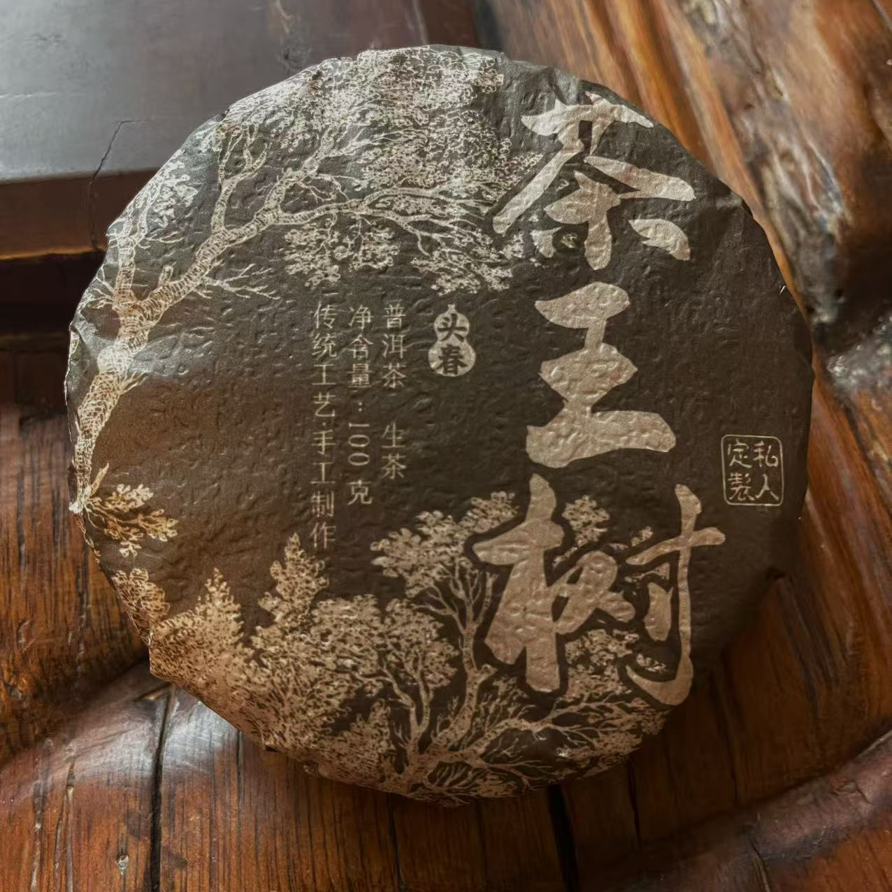2025年 茶王树  100G茶饼