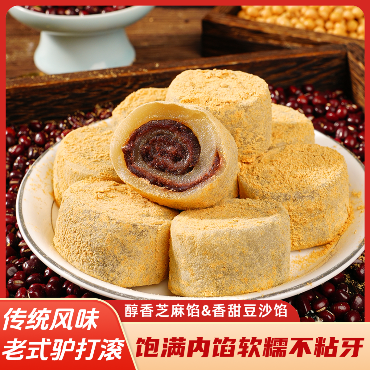 老北京正宗驴打滚豆沙馅打糕豆面卷休闲零食小吃晚上必备充饥食品