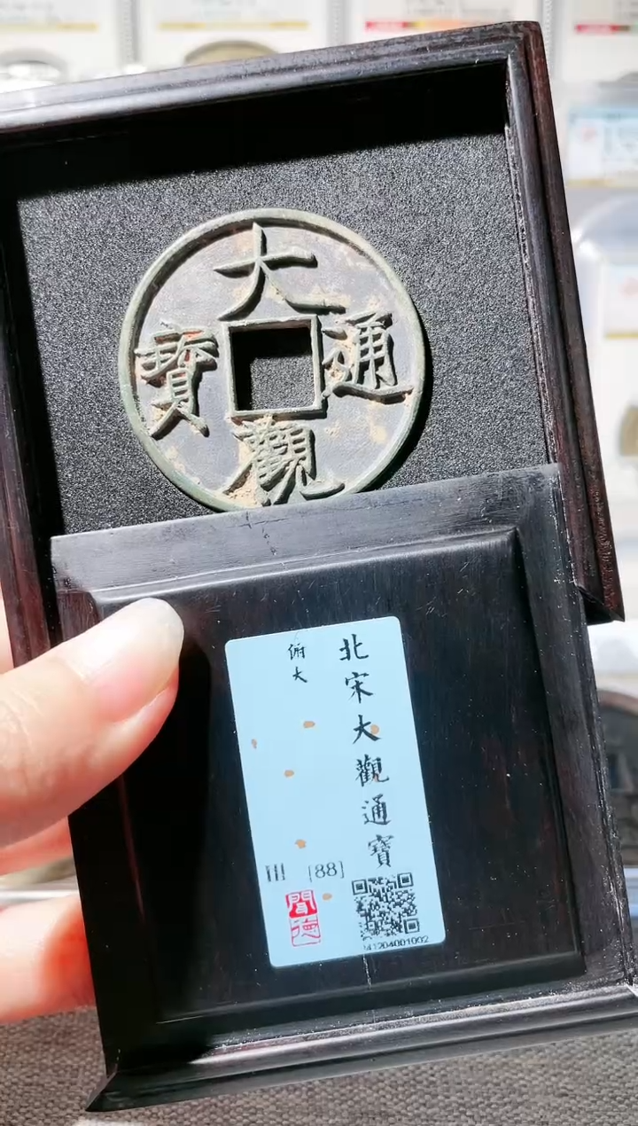 【闪购商品】铜3大观通宝 闻德88俯大