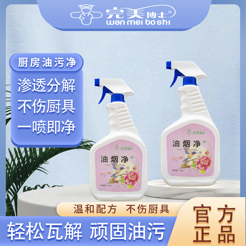 完美博士【源头工厂】完美博士油烟净 强力去油污 厨房重油除垢神器