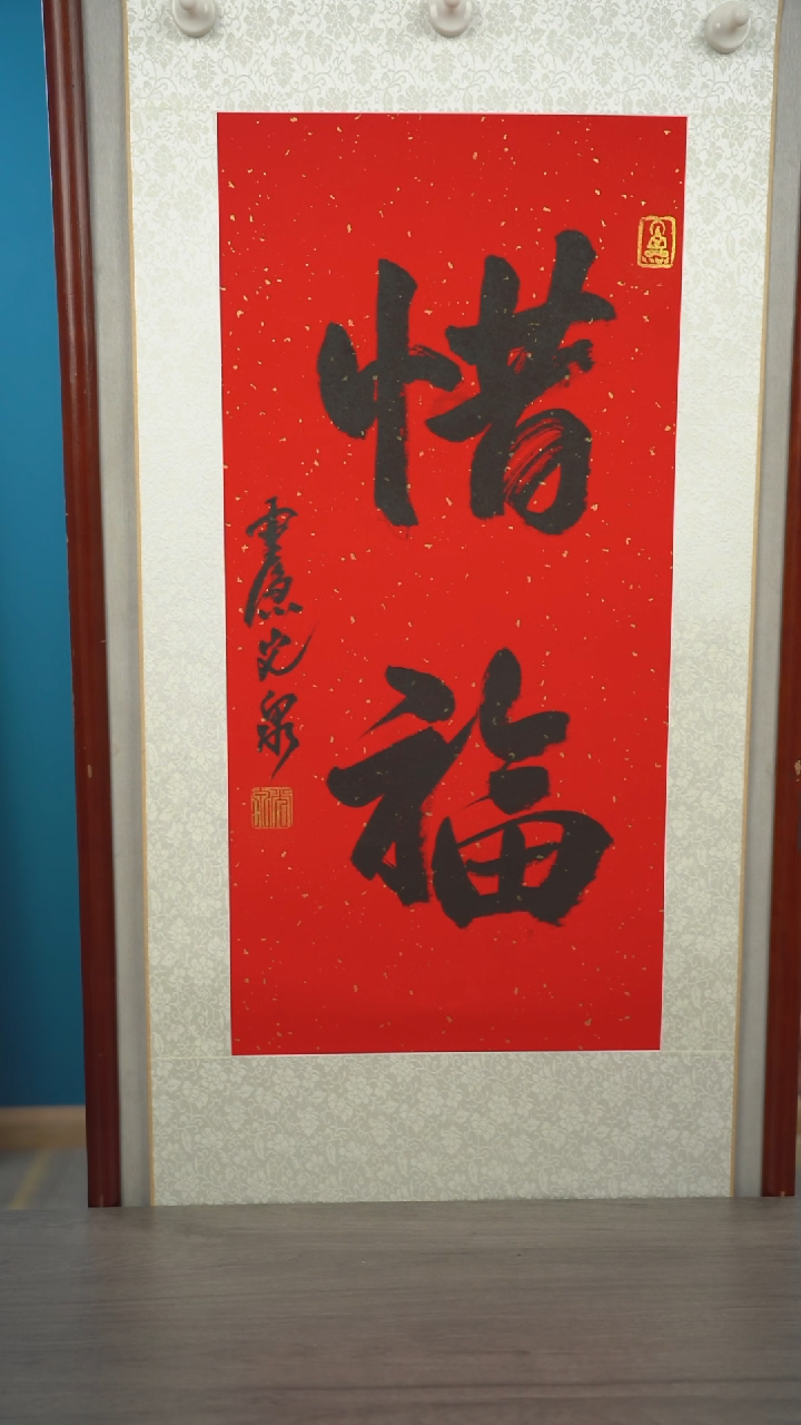 书法富****像光q老师 惜福 立轴