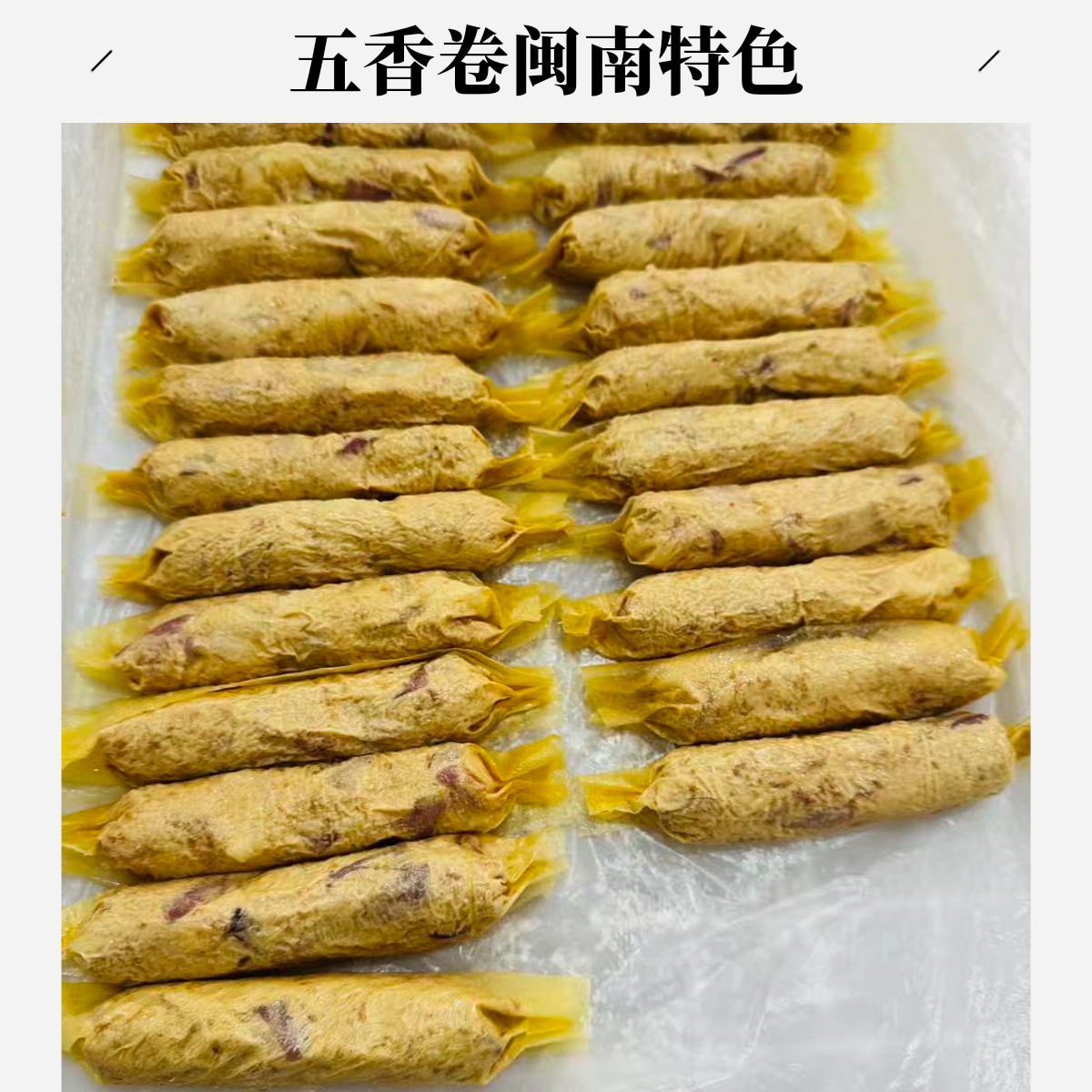 五香卷闽南特色福建特色小吃经典酥脆美食