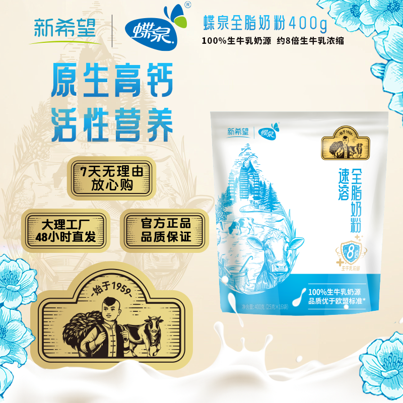 【新希望蝶泉】纯生牛乳全脂奶粉400g*1袋 健康早餐 大理高原奶粉