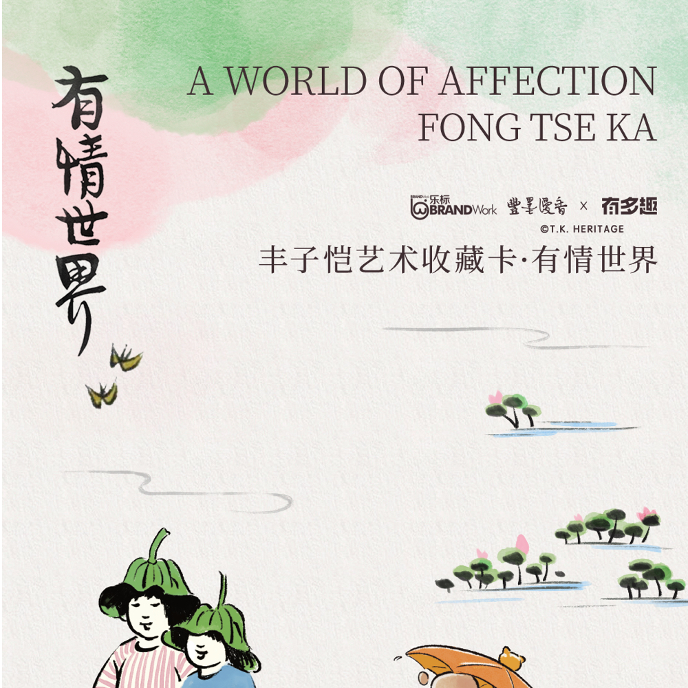 有多趣丰子恺艺术收藏卡-有情世界（代拆）