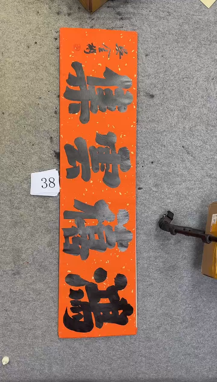 书法38吴金彬书法作品
