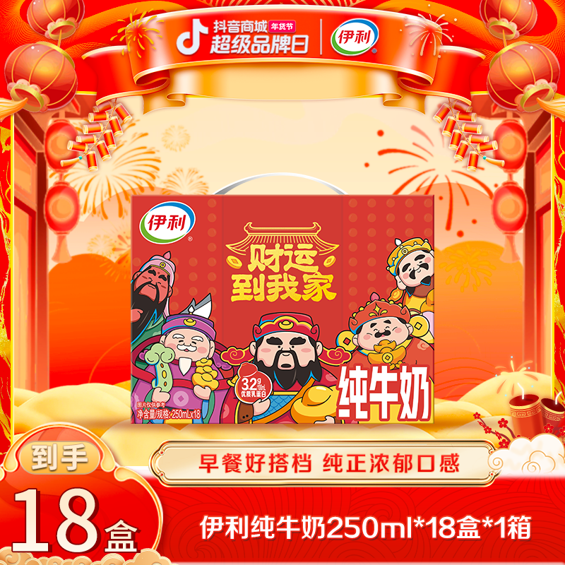 【春节福利】伊利 1箱纯牛奶250ml*18盒财神限定包装