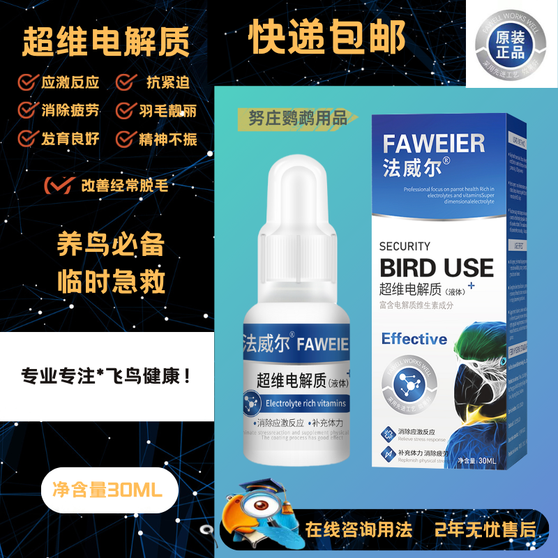 法威尔电解质虎皮牡丹玄凤和尚小太金太鹦鹉鸽子鸟类电解质营养液