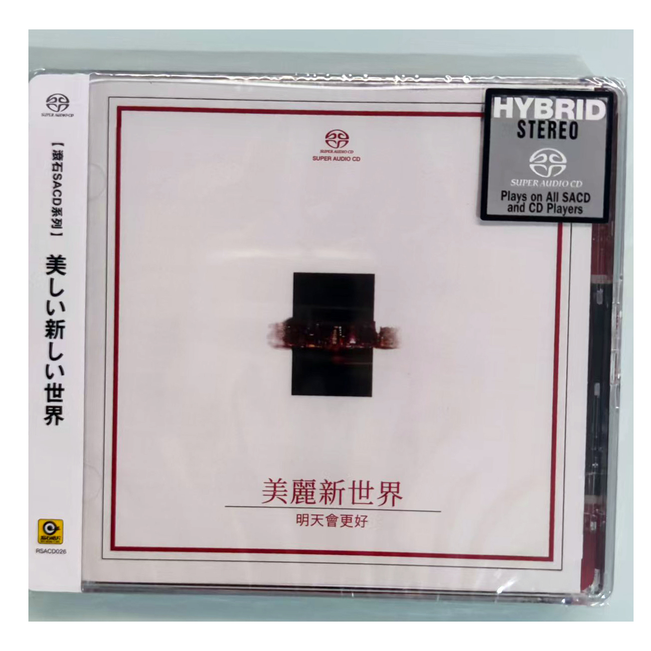 滚石SACD系列 美丽新世界 明天会更好 SACD