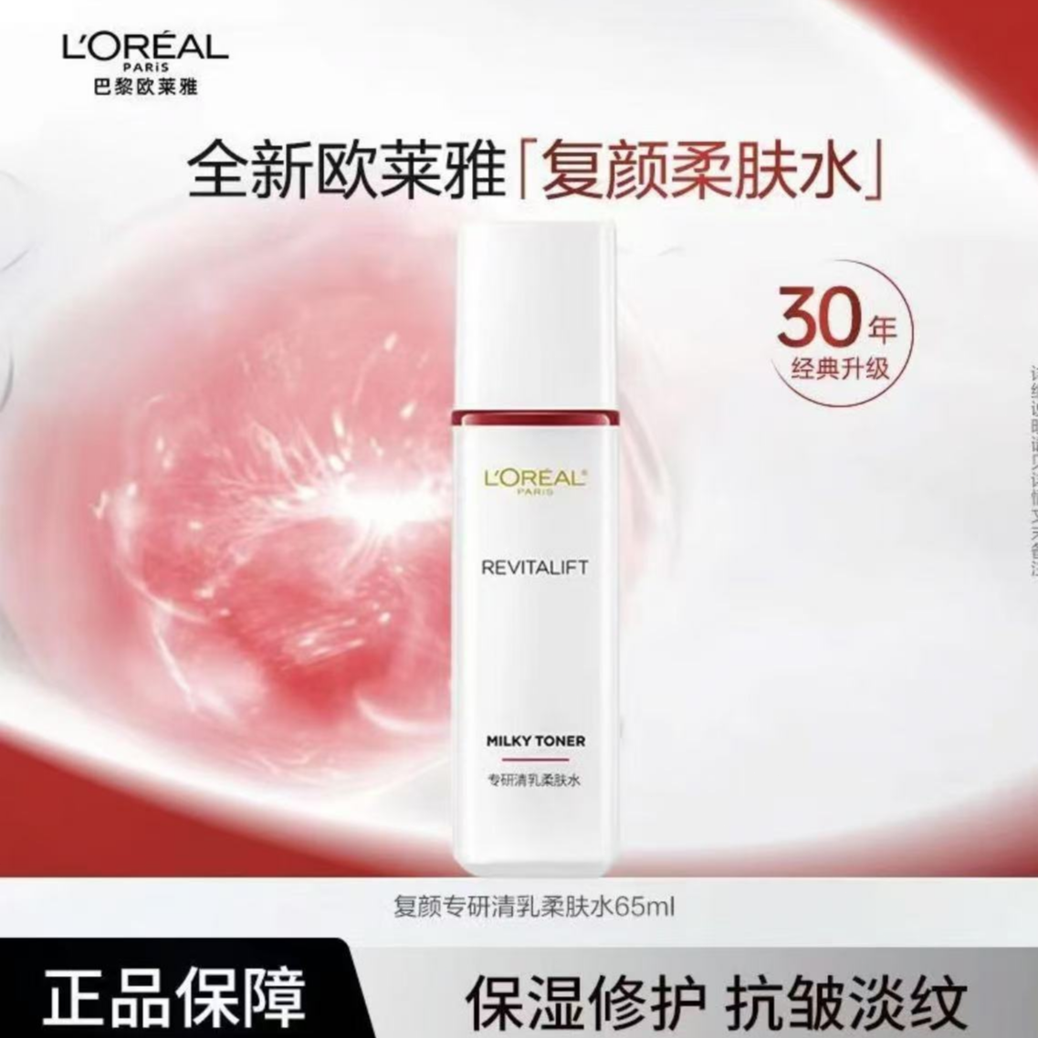 【正品保障】欧莱雅复颜柔肤水视黄醇精粹抗皱紧致舒缓保湿中样65ml