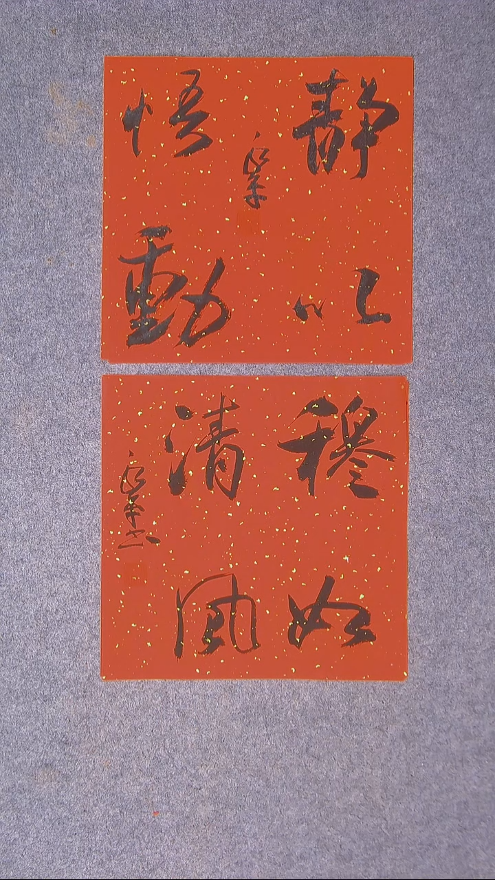 书法于永平 山东 烟台 34*34*2两张