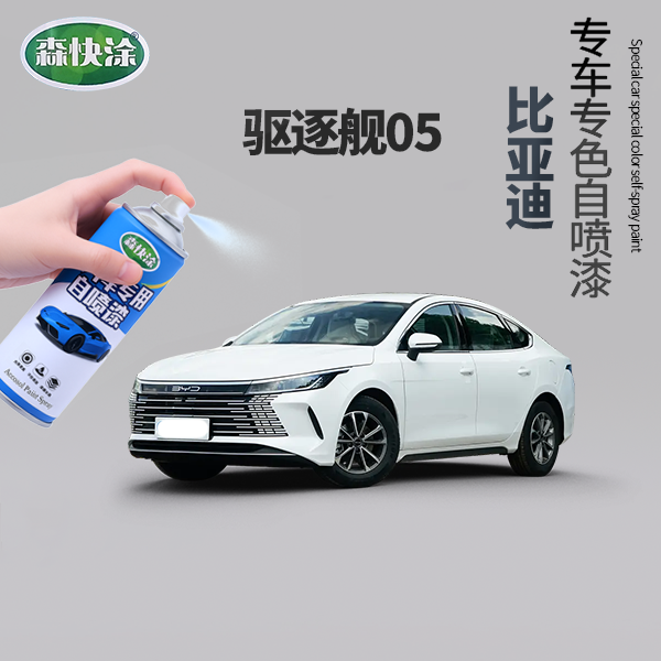 【驱逐舰05】BYD雪域白汽车刮痕修复神器自喷漆适用于多种车型车漆