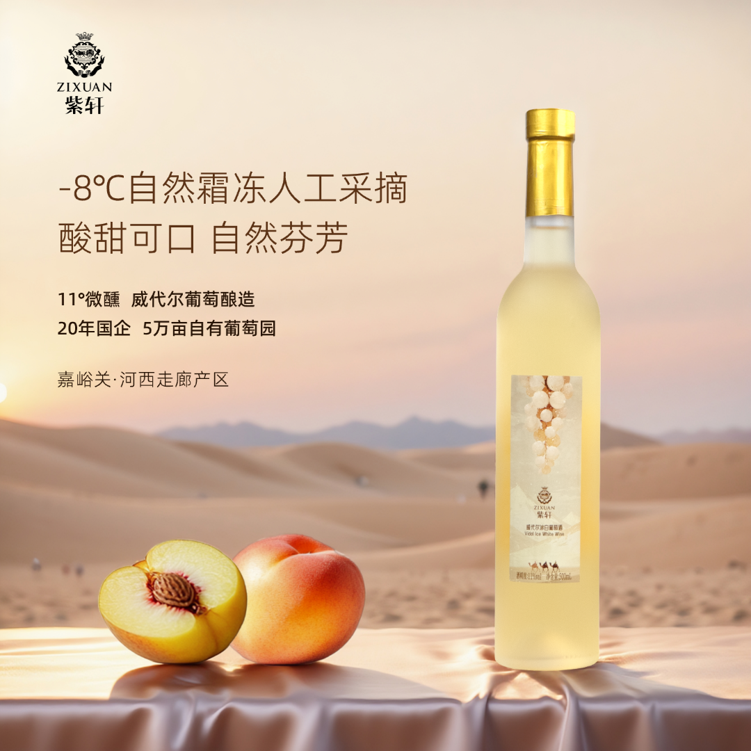 紫轩 威代尔 戈壁果香甜型冰白葡萄酒 冰酒 500mL