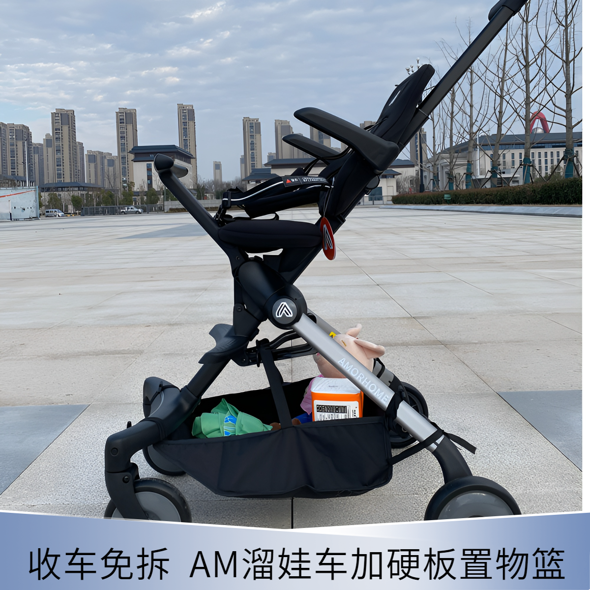 适配AMORHOME遛娃神器加硬板置物底篮底兜am推车挂包收纳袋储物筐