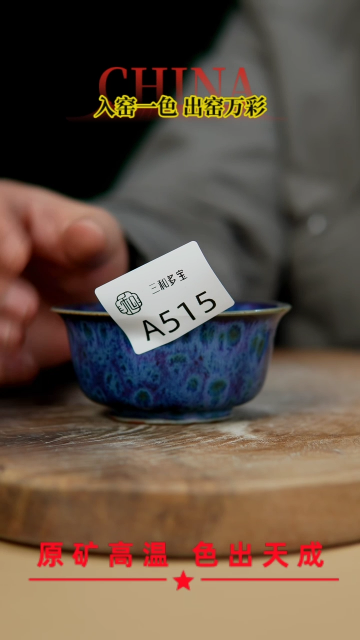 【闪购商品】【郑在说瓷】﹣原产地原矿釉钧瓷-515