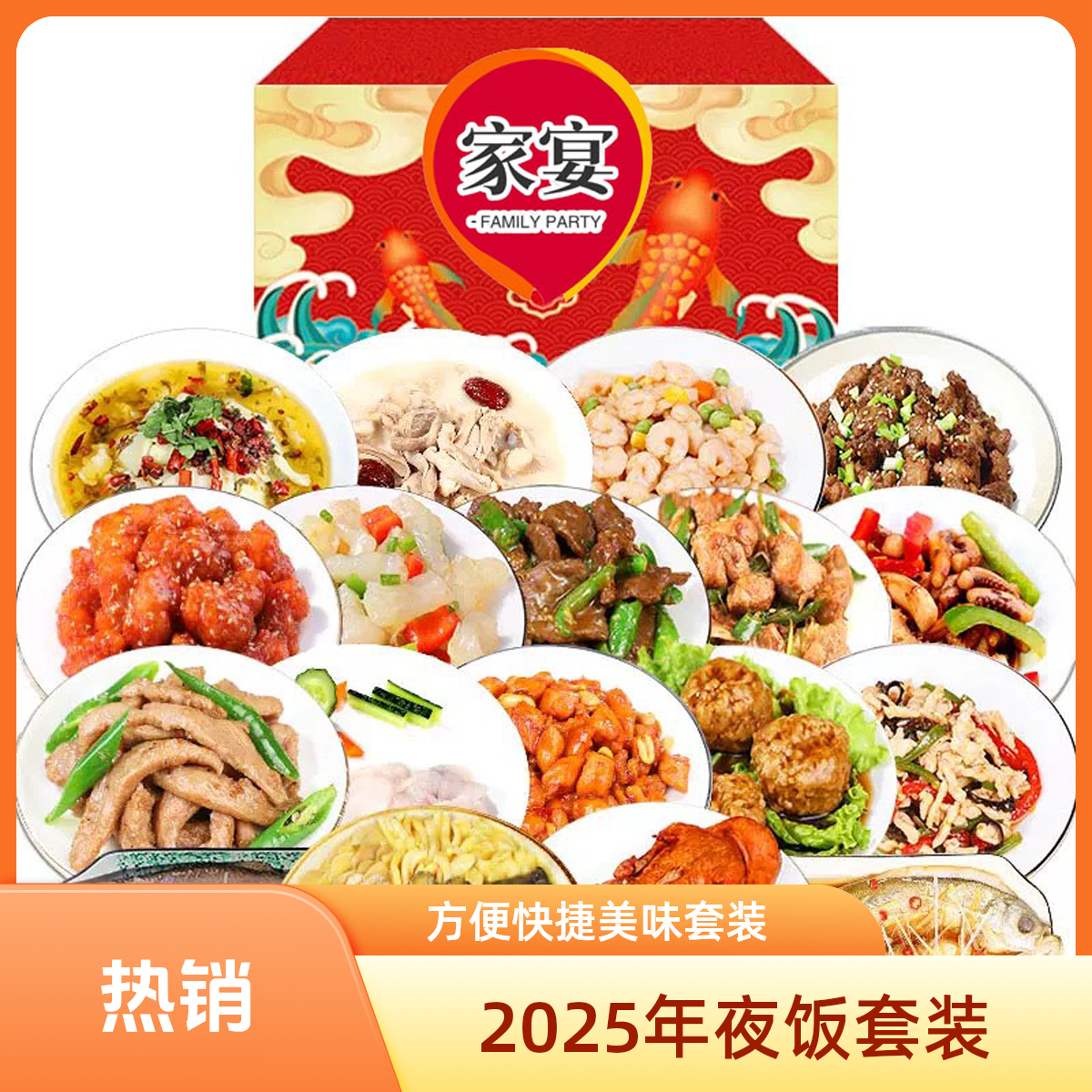 2025春节年夜饭 家宴套餐 方便菜组合 半成品预制菜 速食餐食礼盒